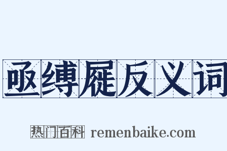 亟缚屣反义词是什么意思的图片